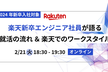 楽天新卒エンジニアが語る、就活の流れ＆ワークスタイル