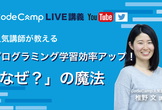プログラミング学習効率アップ！「なぜ？」の魔法【CodeCampウェビナー #14】