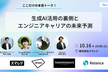 【LT枠あり】ここだけの本音トーク！生成AI活用の裏側とエンジニアキャリアの未来予測