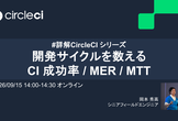 開発サイクルを数える - CI 成功率 / MER / MTTR