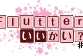 Flutterいいかい?#1