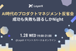 AI時代のプロダクトマネジメント反省会 成功も失敗も語るしかNight