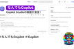 【月曜】なんでもCopilot#86 臨時会！「Copilot Studioの画面が変わった！？」