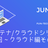 fun-tech meetup #11 コンテナ/クラウド シリーズ 第２回 ~クラウド編その１~