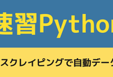 【速習】PythonでWeb Scraping【初心者向け】