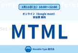 【2025年1月】MTML【オンライン】