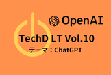 ChatGPTについてLT！ TechDLT Vol.10