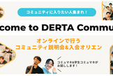 DERTA Community オンライン説明会 & 入会オリエンテーション