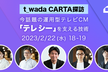 【t_wada CARTA探訪】今話題の運用型テレビCM「テレシー」を支える技術