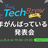 ＼Tech Brew／一杯のお酒で繋がるエンジニアたち 〜今年がんばっていること発表会〜