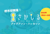 【オンライン開催】堺市「さかしる」アイデアソン・ハッカソン