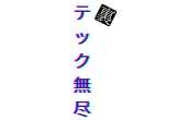 初夏の裏テック無尽