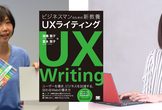 『ビジネスパーソンの新教養　UXライティング』刊行記念イベント　UXライティングを語ろう