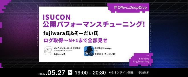 ISUCON公開パフォーマンスチューニング！fujiwara氏&そーだい氏ログ取得〜N+1まで全部見 - connpass