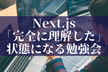 【React/TypeScript/Vercel】「Next.js完全に理解した」状態になる勉強会