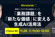デモと事例で学ぶ実践ステップ〜「業務課題」を「新たな価値」に変える生成AI活用法〜
