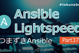 つまずき Ansible 【Part37】Ansible Lightspeed を試してみる