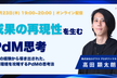 【成果の再現性を生むPdM思考】8年の経験から導き出された、事業環境を攻略するPdMの思考法