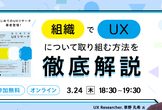 『はじめてのUXリサーチ』著者登壇！ 組織でUXについて取り組む方法を徹底解説！