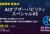 AIオブザーバビリティ スペシャル#3
