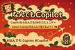 なんでもCopilot#61「Advent Calendarをみんなで見よう！」