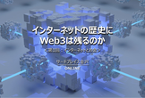 インターネットの歴史にWeb3は残るのか ＜オンラインイベント＞