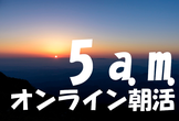 5 a.m. オンライン朝活 #7