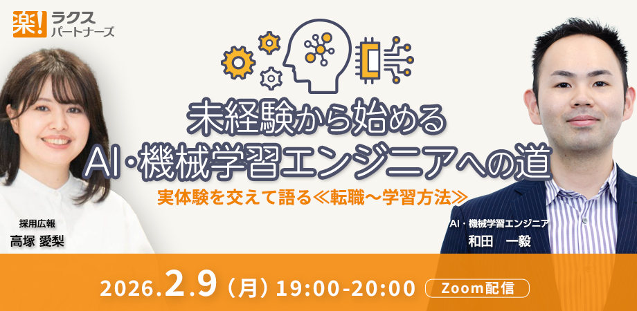 【2/9(月)開催】未経験から始めるAI・機械学習エンジニアへの道｜実体験から語る≪転職～学習方法≫