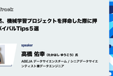あなたが突然、機械学習プロジェクトを拝命した際に押さえたいサバイバルTips５選