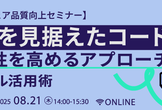 未来を見据えたコード作り～保守性を高めるアプローチとツール活用術～