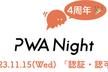 PWA Night vol.57 ～認証・認可〜