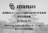 汎用型AIエージェントManusと共に作る未来・初の大阪開催 | by Manus AI