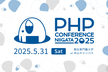 【新公式懇親会】PHPカンファレンス新潟2025