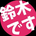 すずき