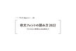 FONTPLUS DAYセミナー Vol. 43 『欧文フォントの読み方 2022』