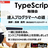 TypeScript勉強会　達人プログラマーへの道　第３回（オンライン参加枠あり）