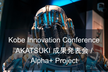 Kobe Innovation Conference - AKATSUKI 成果発表会 Alpha+