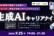 生成AIキャリアナイト