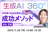 生成AI 360°