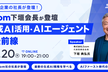 【Zoom下垣社長が登壇】生成AI活用・AIエージェントの最前線