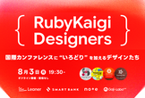 【増枠】RubyKaigi Designers 国際カンファレンスに“いろどり”を加えるデザインたち