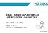 【第4回】QDX（九州のDX支援）「製造業、流通業でDXに取り組むには」