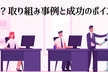 【製造業界向けセミナー】DXとは何か？取り組み事例と成功のポイントを解説！