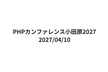 PHPカンファレンス小田原2027