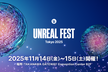 UNREAL FEST TOKYO 2025 11月14日（金）～11月15日（土）