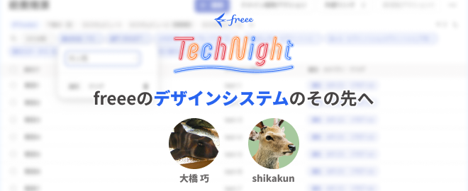 freee Tech Night「freeeのデザインシステムのその先へ」 - connpass