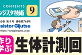 トランジスタ技術オフ会 「生体計測回路はここが大変＆克服のヒント＋自作アイデア回路の研究会」