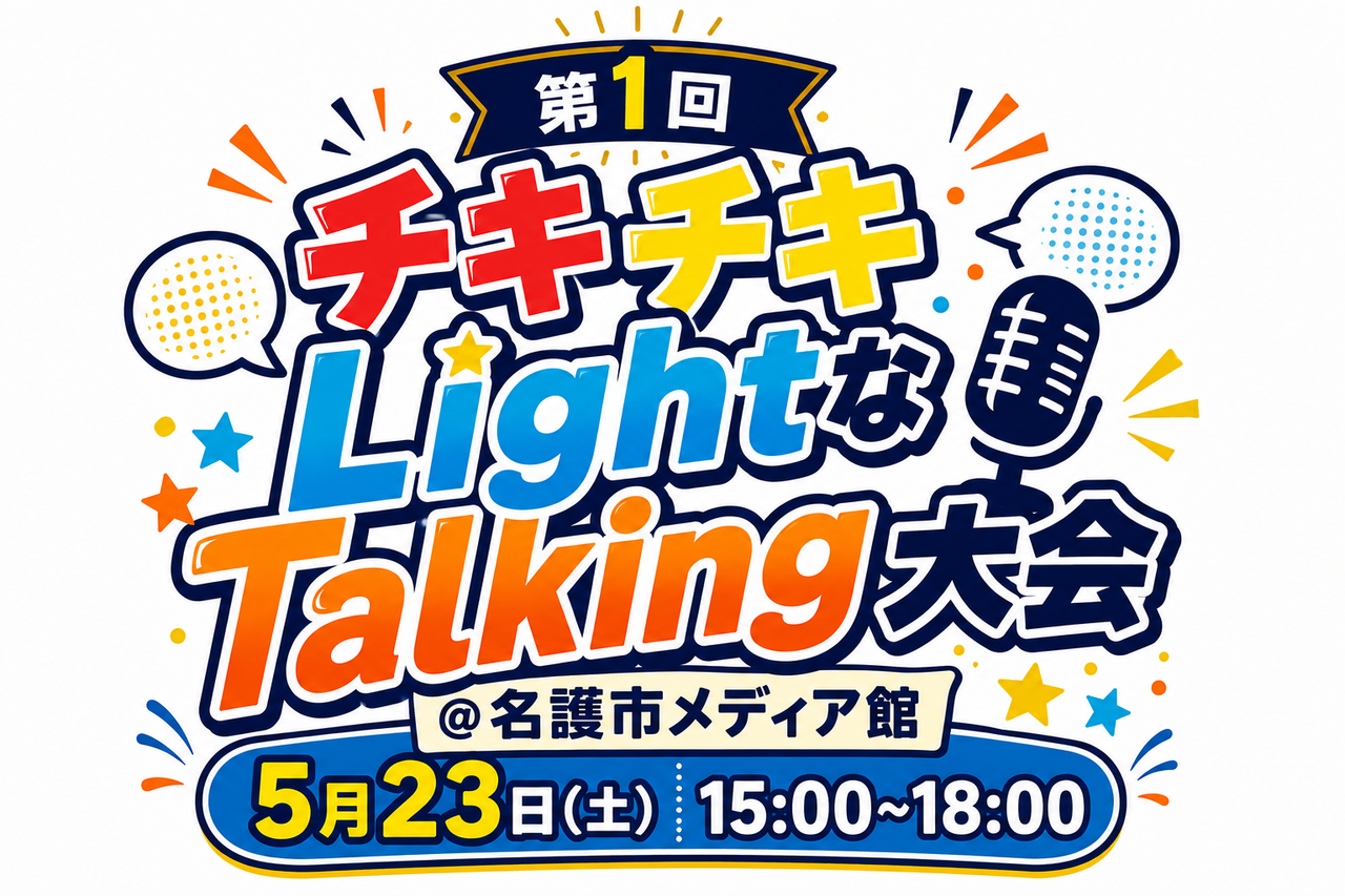 第1回チキチキLightなTalking大会！