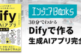データ・AIエンジニアBooks 30分でわかる『Difyで作る生成AIアプリ完全入門』
