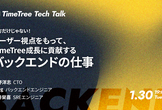 【TimeTree Tech Talk】TimeTree成長に貢献するバックエンドの仕事